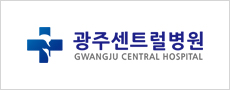 광주센트럴병원