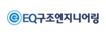 경서이큐구조