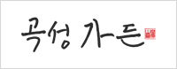 곡성가든
