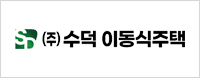 (주)수덕 이동식주택