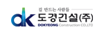 도경건설