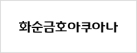 금호화순리조트